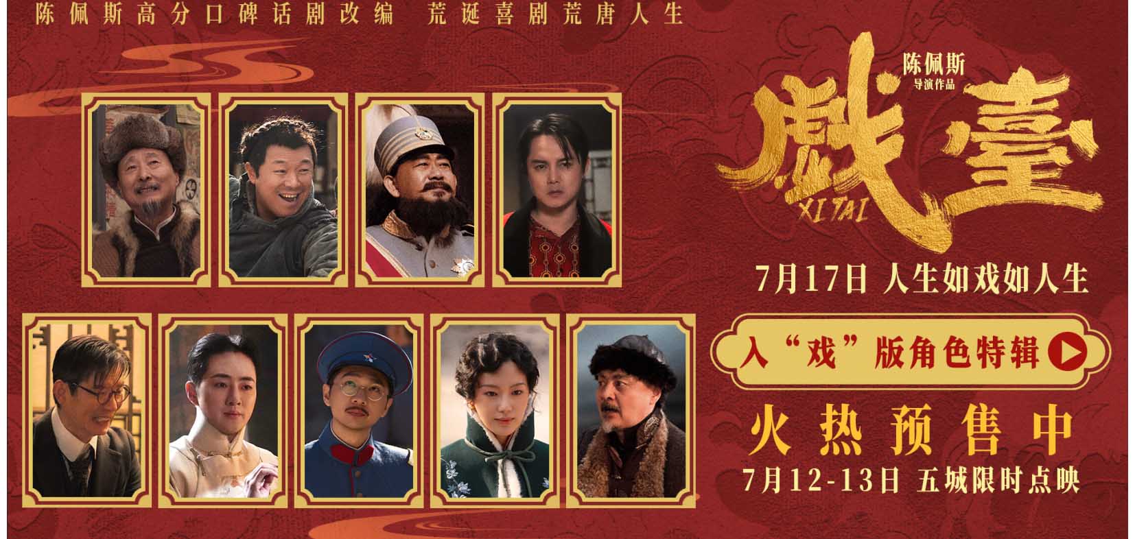 陈佩斯电影《戏台》角色特辑全员入“戏” 众演员“以真换真”