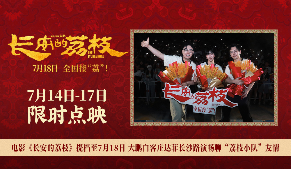 电影《长安的荔枝》提档至7月18日 大鹏白