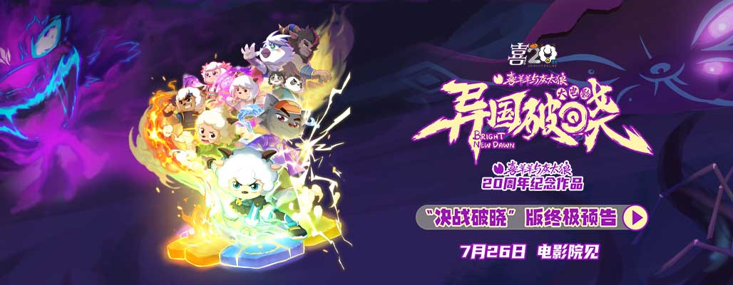 二十周年终极献礼！《喜羊羊与灰太狼之异国破晓》预售今日高燃开启！