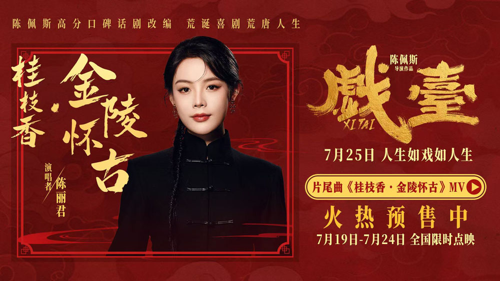 陈佩斯电影《戏台》片尾曲MV首发 陈丽君