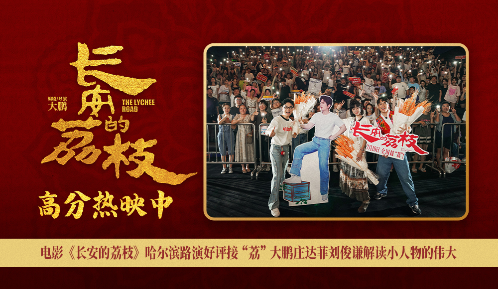 电影《长安的荔枝》哈尔滨路演好评接“