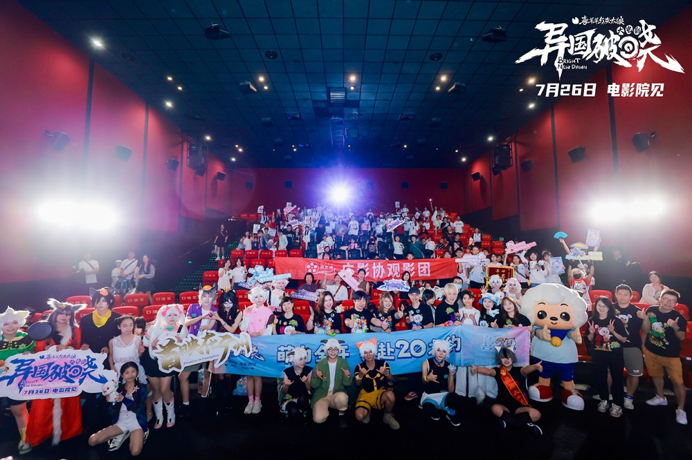《喜羊羊与灰太狼之异国破晓》首映礼萌
