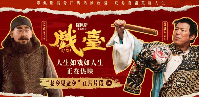 电影《戏台》全国热映中 陈佩斯：喜剧如