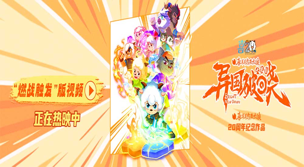 破晓时刻终降临！《喜羊羊与灰太狼之异