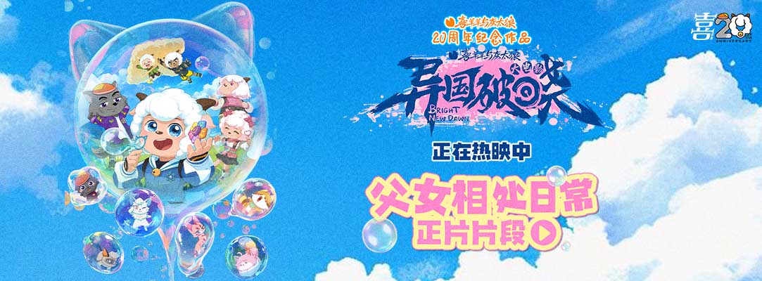 <b>欢笑与感动并存 电影《喜羊羊与灰太狼之异国破晓》热映中 今夏合家欢必看</b>