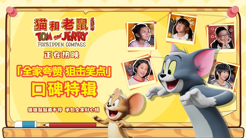 《猫和老鼠：星盘奇缘》今日上映！经典
