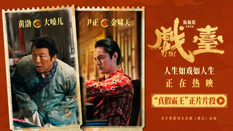 电影《戏台》全国热映中 真假霸王同台喜