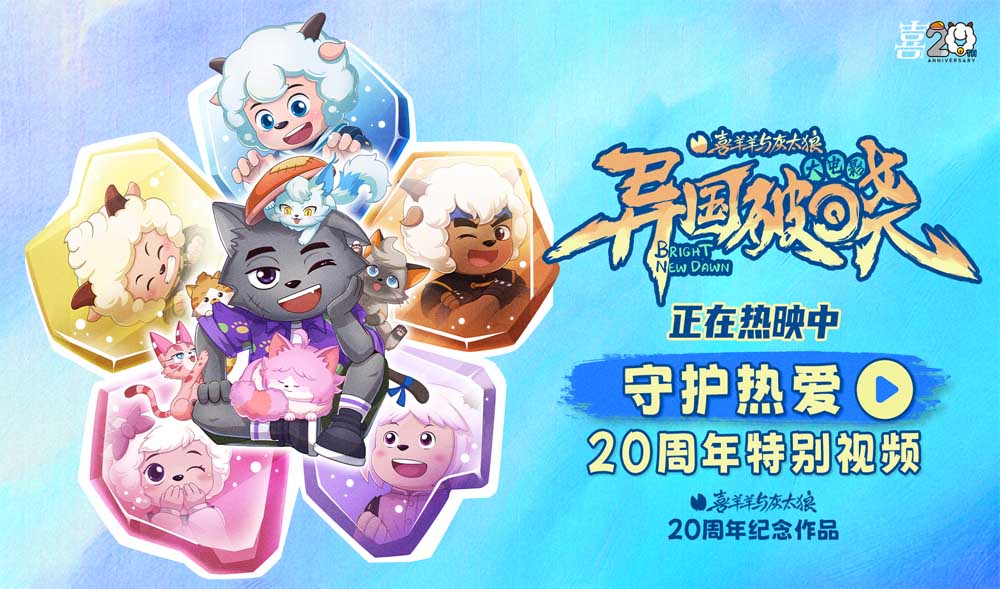《喜羊羊与灰太狼》二十周庆典欢乐开启