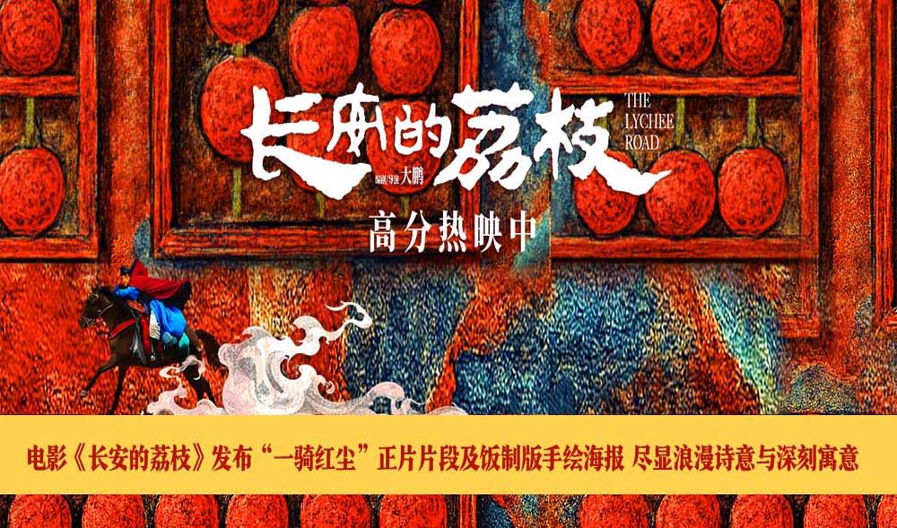 电影《长安的荔枝》发布“一骑红尘”正