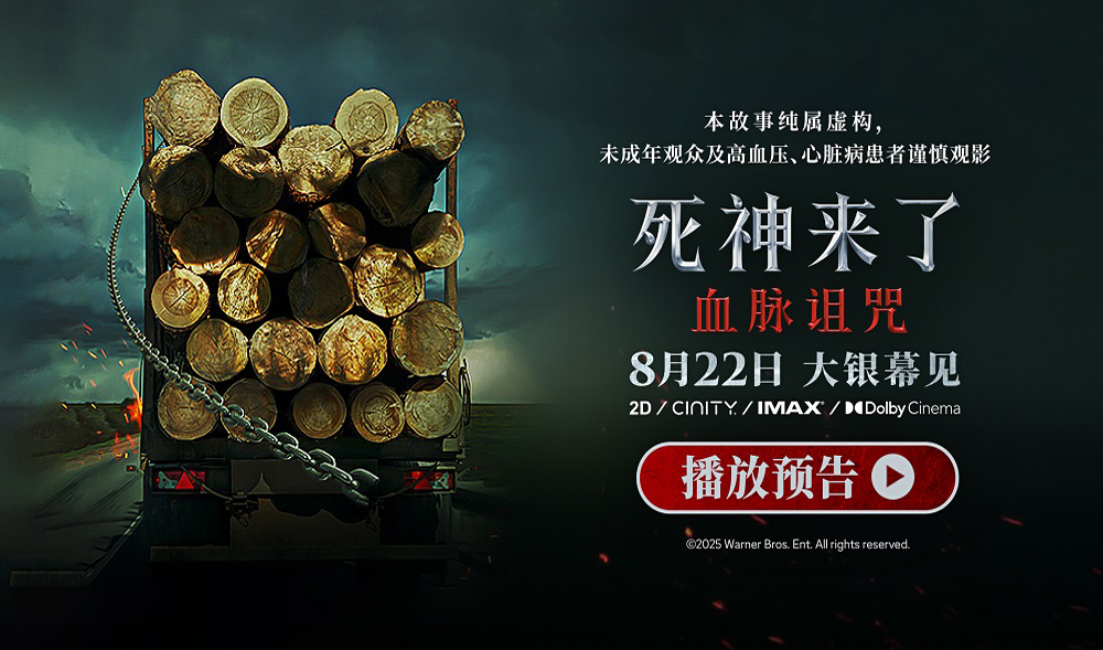 全球爆款惊悚系列《死神来了：血脉诅咒