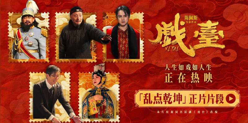 电影《戏台》发布“乱点乾坤”正片片段