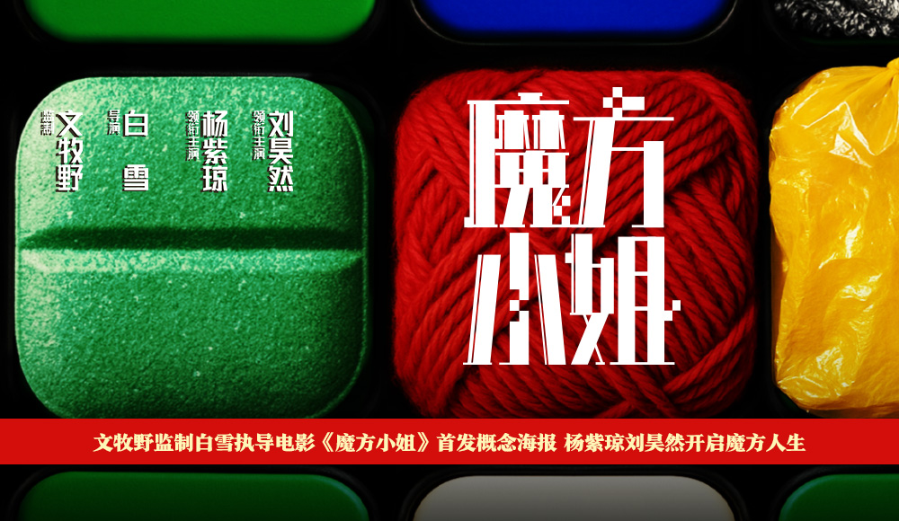 电影《魔方小姐》首发概念海报 杨紫琼刘