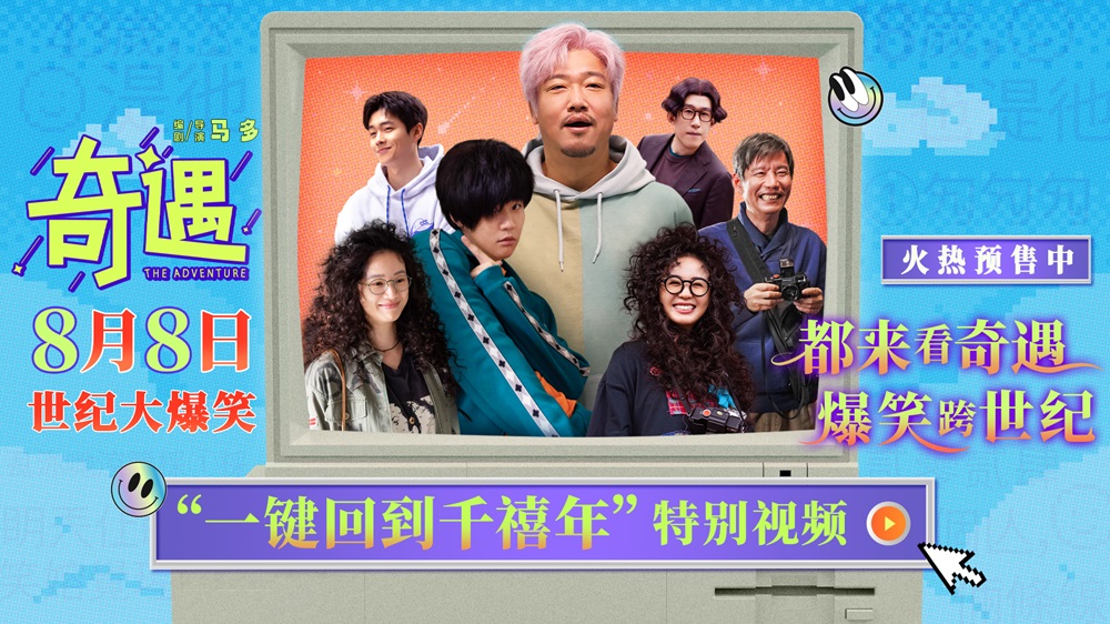 电影《奇遇》哈尔滨路演爆笑开场 曝特别