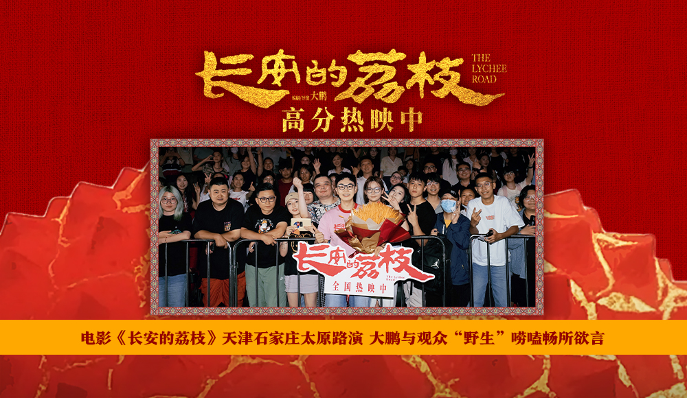 电影《长安的荔枝》天津石家庄太原路演
