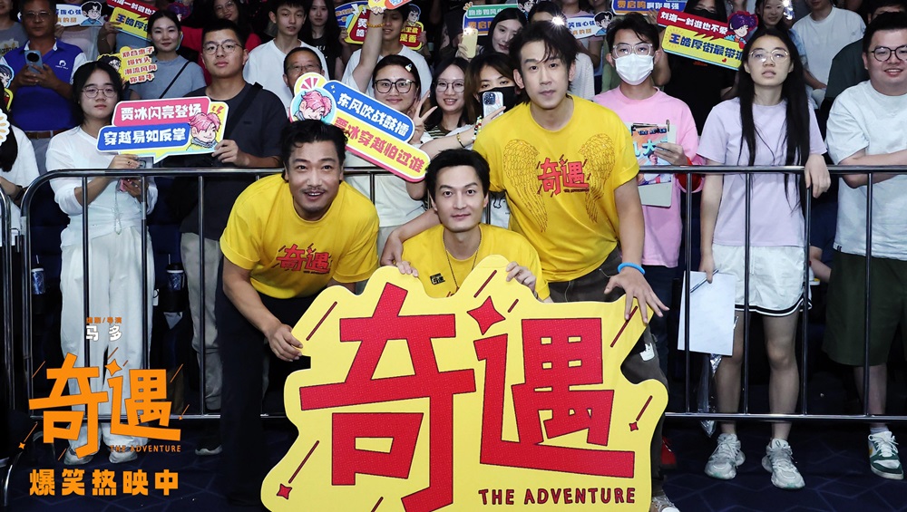 喜剧电影《奇遇》成都路演“麻辣”开笑