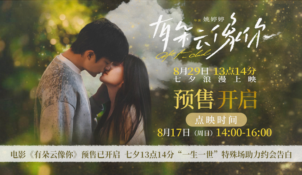 电影《有朵云像你》开启预售及提前点映