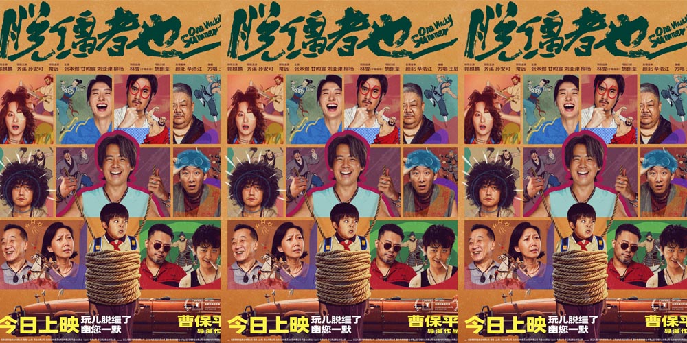 今日上映！曹保平新片《脱缰者也》曝终