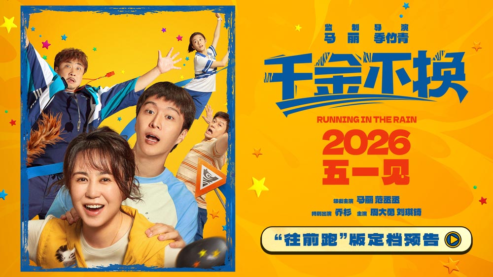 电影《千金不换》定档2026年五一 倔强母