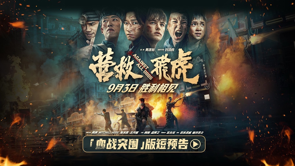 《营救飞虎》曝“血战突围”版短预告