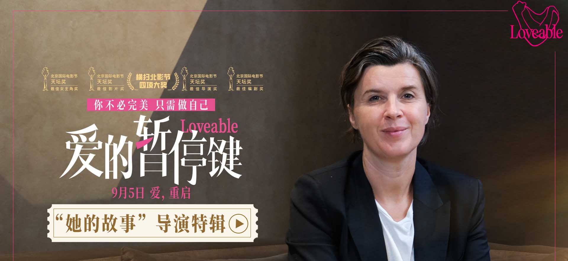 电影《爱的暂停键》发布导演特辑 大银幕