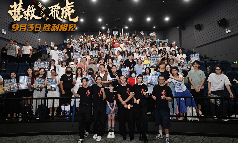 《营救飞虎》广州首映获观众喝彩 沉浸式