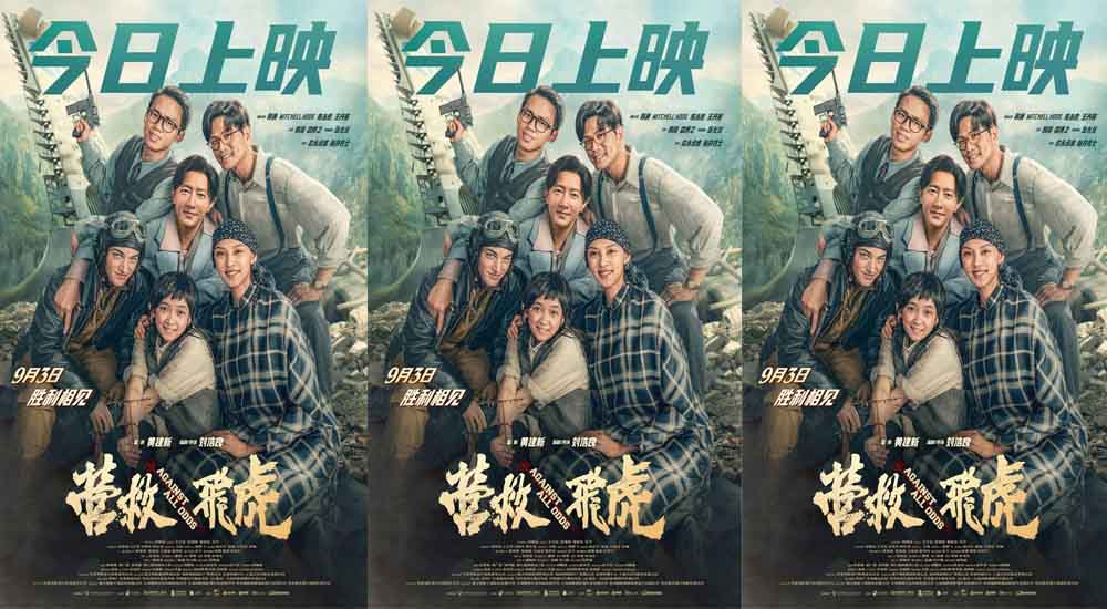 电影《营救飞虎》今日上映 重现抗战奇迹