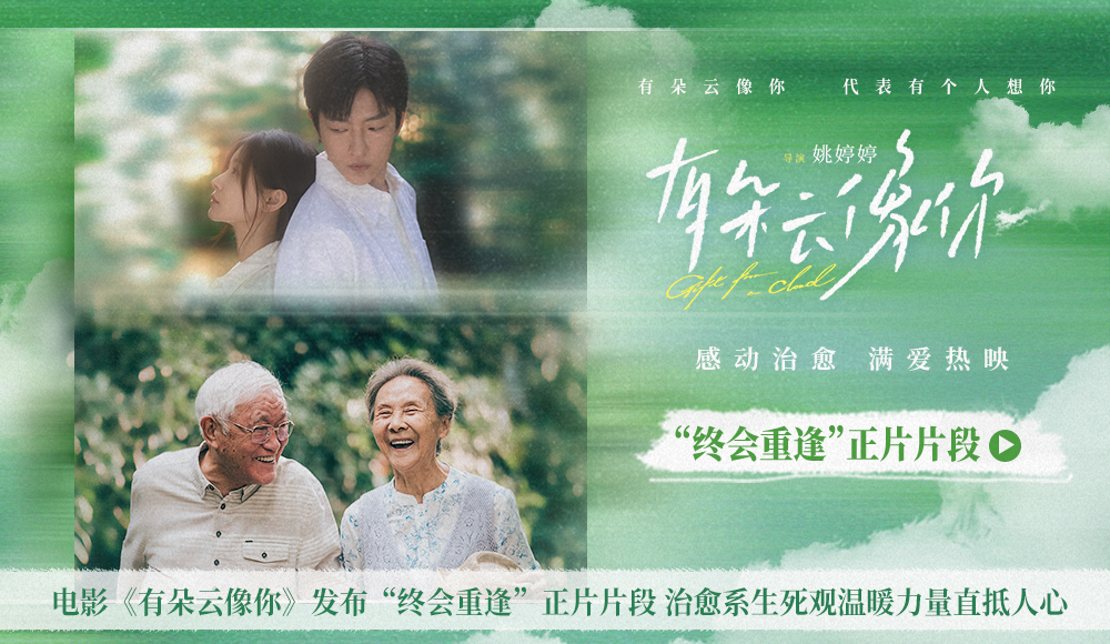 电影《有朵云像你》发布“终会重逢”正