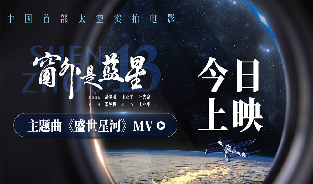 太空实拍电影《窗外是蓝星》发布主题曲