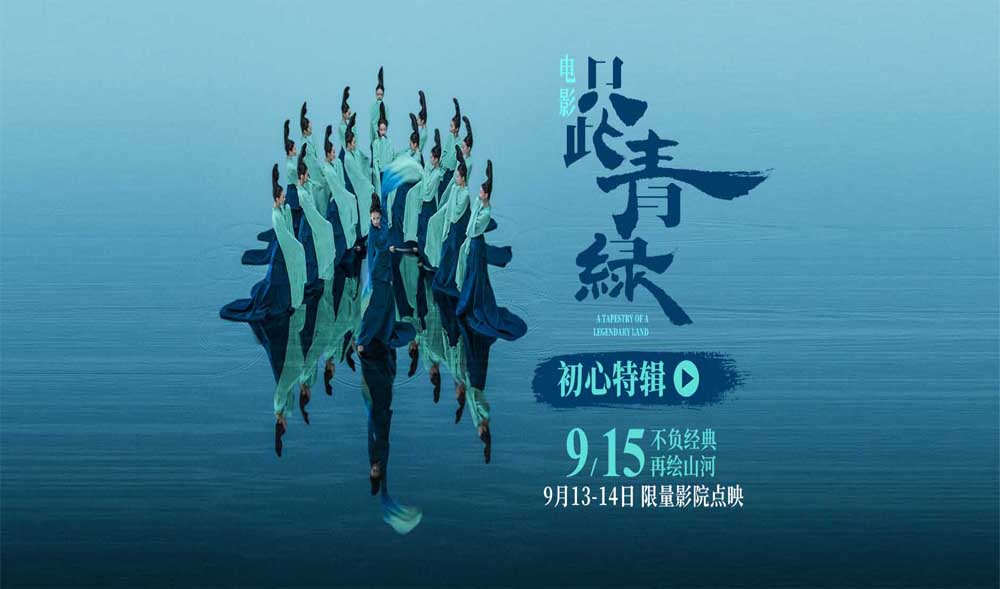 电影《只此青绿》官宣定档 9月15日 大银