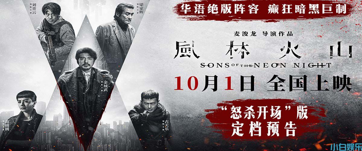 <b>电影《风林火山》10月1日上映！华语罕见阵容实力演绎颠覆尺度暗黑犯罪巨制</b>
