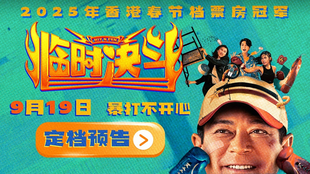动作喜剧电影《临时决斗》定档9月19日