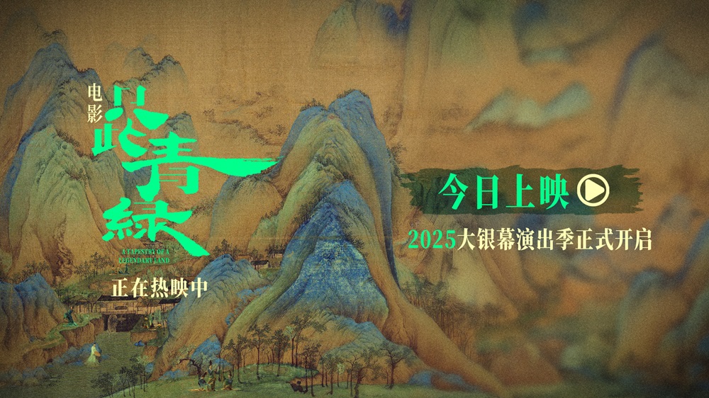 电影《只此青绿》今日公映 与东方美学来
