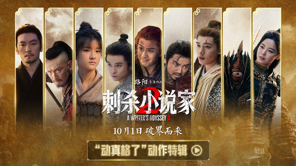 电影《刺杀小说家2》发布“动真格了”动