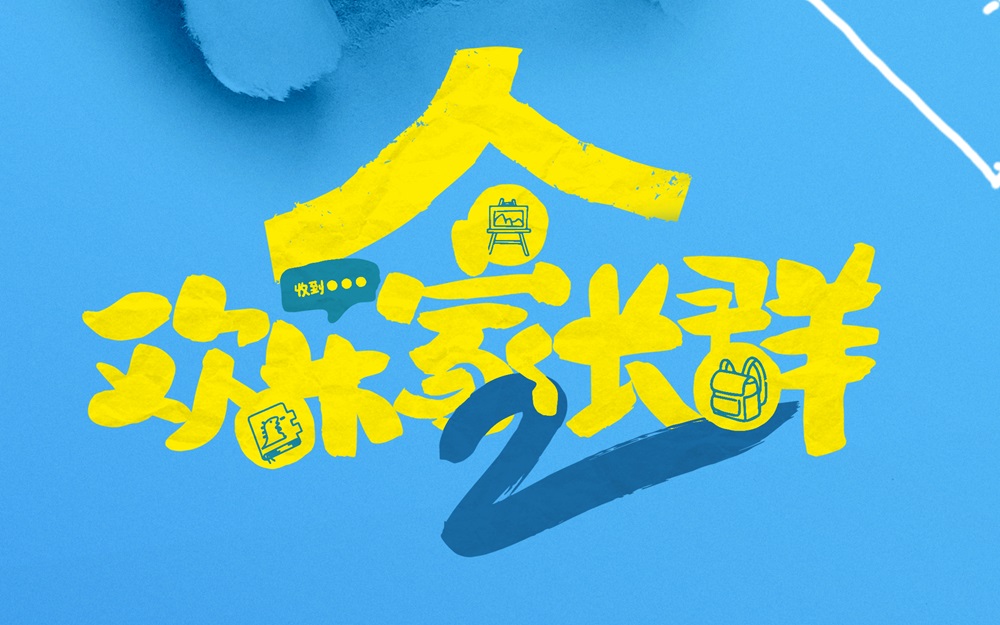 《欢乐家长群》第二部开播 打造家庭客厅