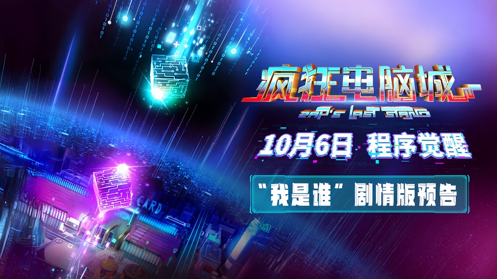 科幻冒险动画电影《疯狂电脑城》10月6日