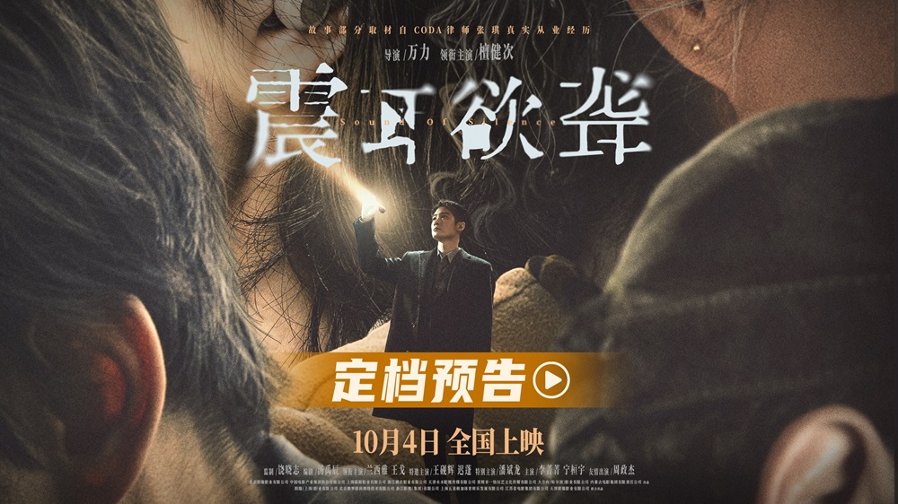 电影《震耳欲聋》定档10月4日 檀健次演