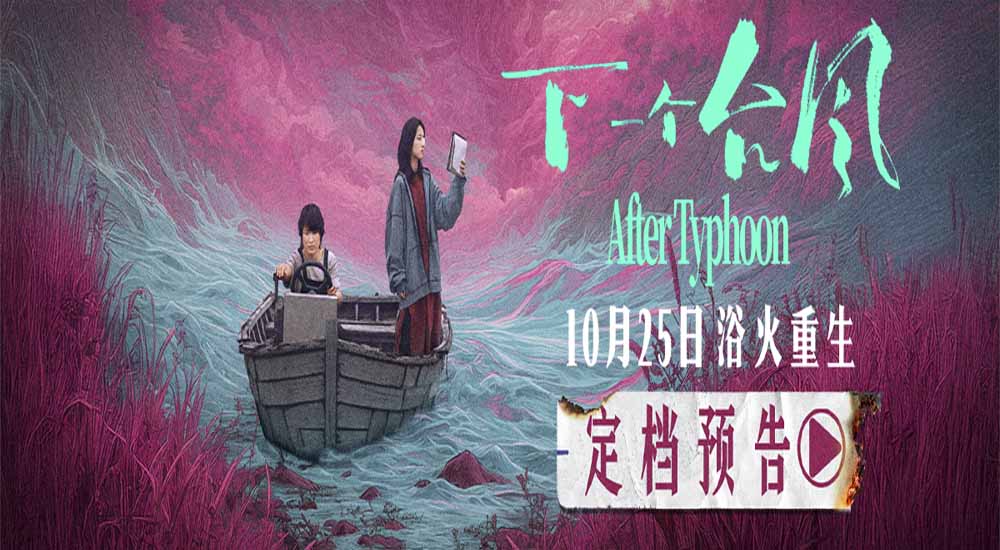 定档 10月25日！ 电影《下一个台风》以女性力量抵抗人生台风