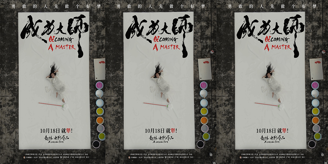 电影《成为大师》定档10月18日 致敬每一位追梦的“犟人”