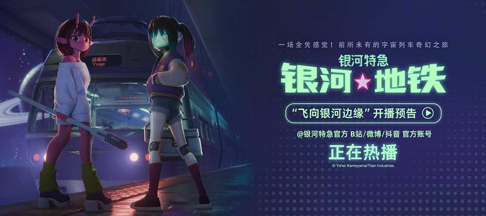 超短动画番《银河特急 银河地铁》内地开