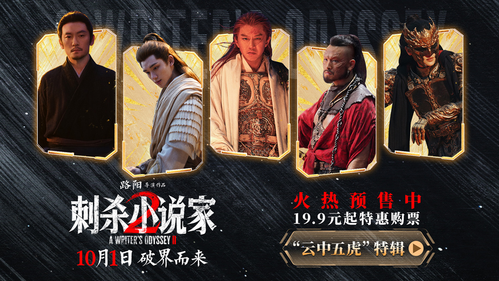 电影《刺杀小说家2》发布“云中五虎”特