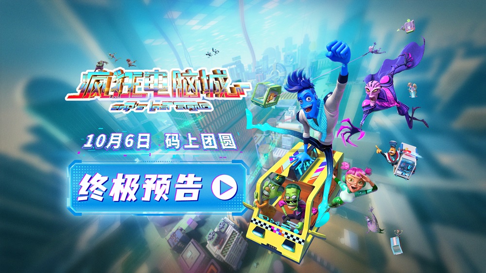 10月6日 码上团圆！《疯狂电脑城》曝扎普