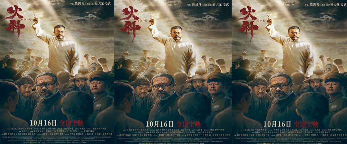 电影《火种》定档10月16日全国上映 富大