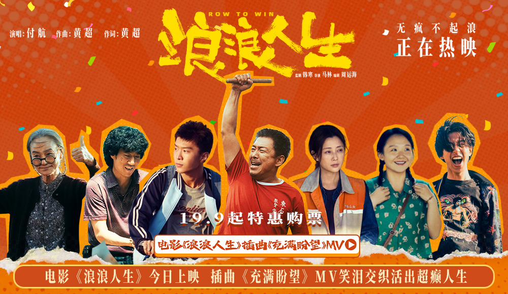 电影《浪浪人生》今日上映 插曲《充满盼