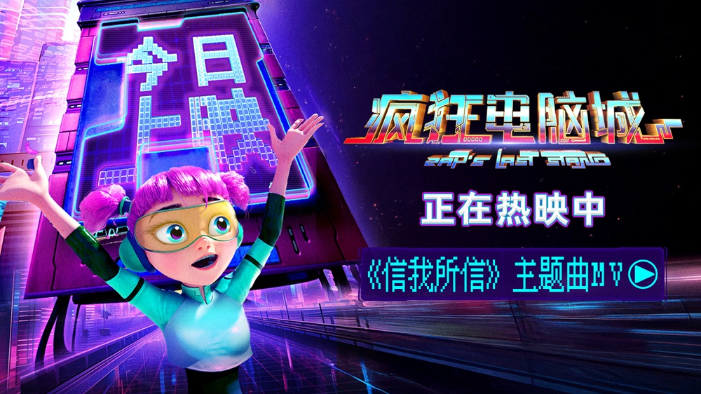 中秋合家欢动画电影《疯狂电脑城》今日