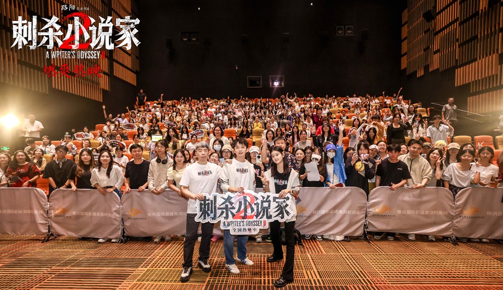 电影《刺杀小说家2》武汉路演延续热度