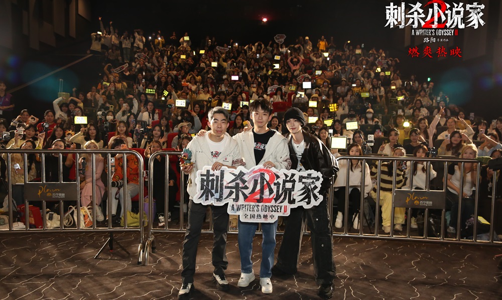 电影《刺杀小说家2》沈阳路演聚焦美学创