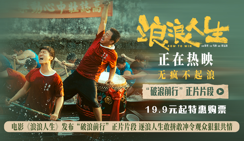 电影《浪浪人生》发布“破浪前行”正片