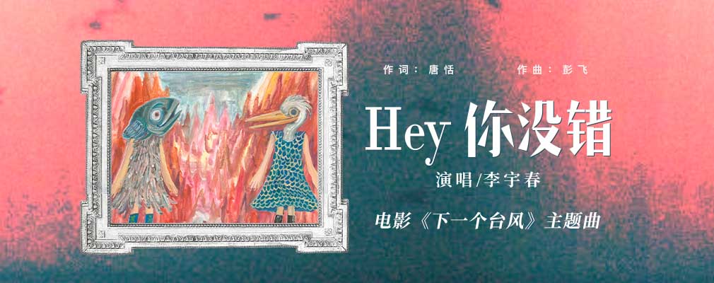 李宇春献声电影《下一个台风》以《Hey你没错》诠释女性共抗人生台风之力