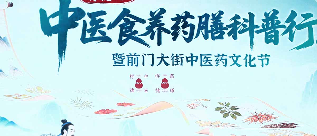 “桴德杯”中医食养药膳科普行在前门启