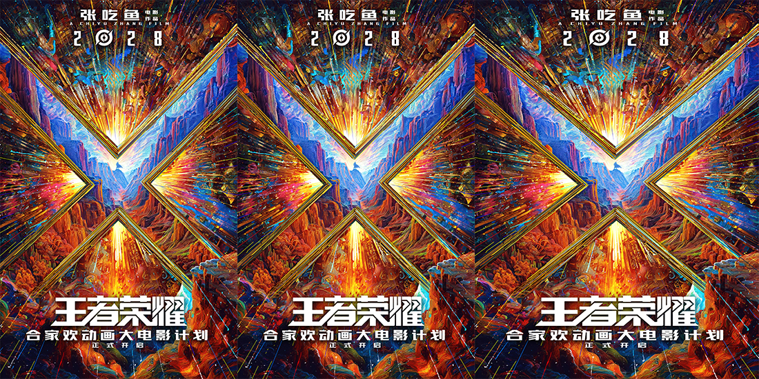 《王者荣耀》合家欢动画大电影2028上映沈